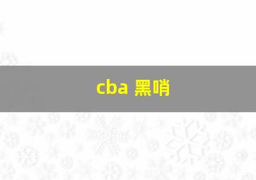 cba 黑哨